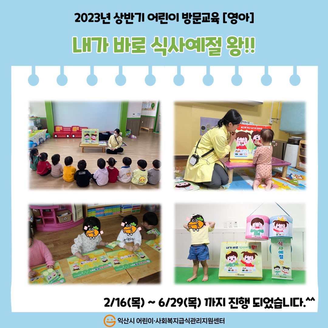 2023년 상반기 어린이 방문교육[영아]