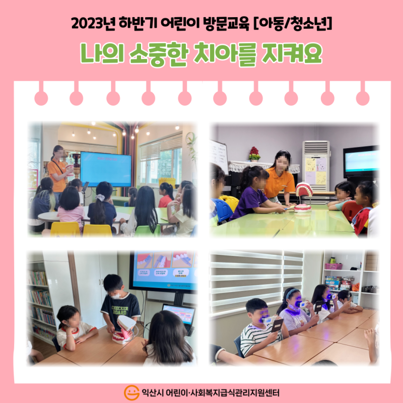 2023년 하반기 어린이 방문교육[아동/청소년]