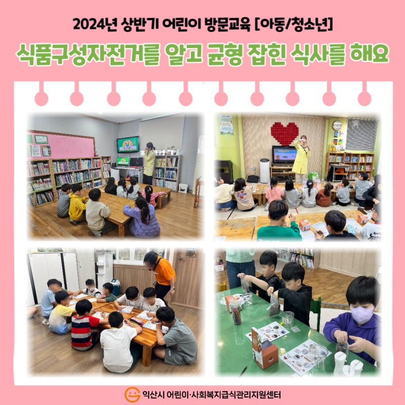 2024년 상반기 어린이 방문교육[아동/청소년]