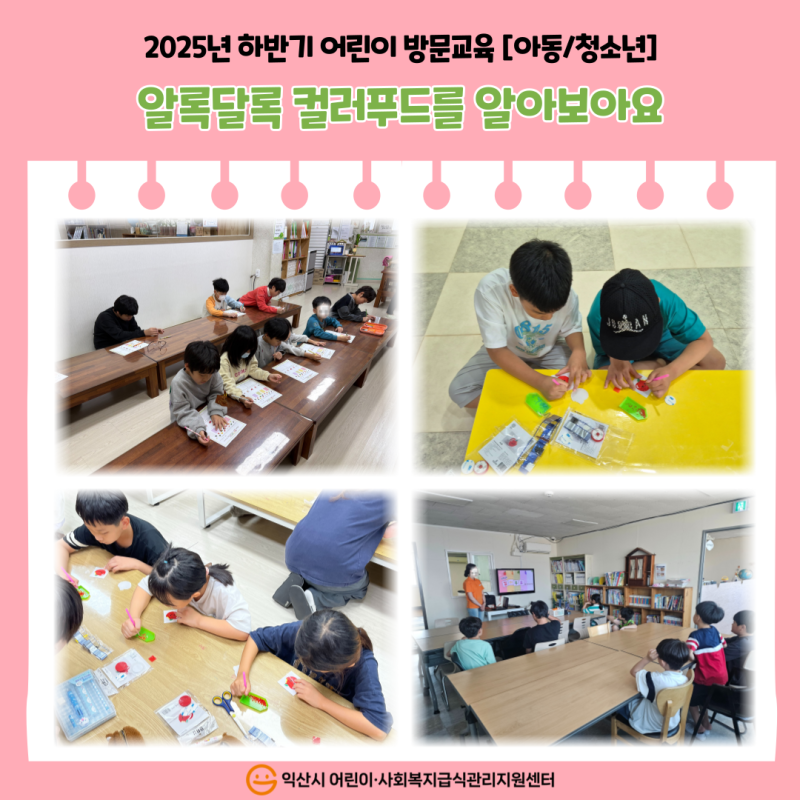 2025년 하반기 어린이 방문교육[아동/청소년]