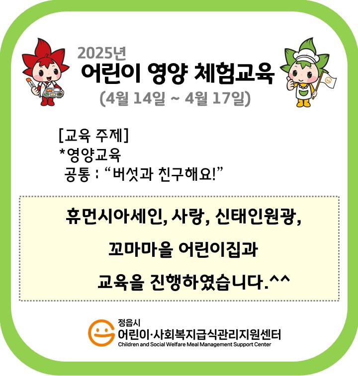 2025년 상반기 어린이 영양체험교육(2025.4.14~4.17)