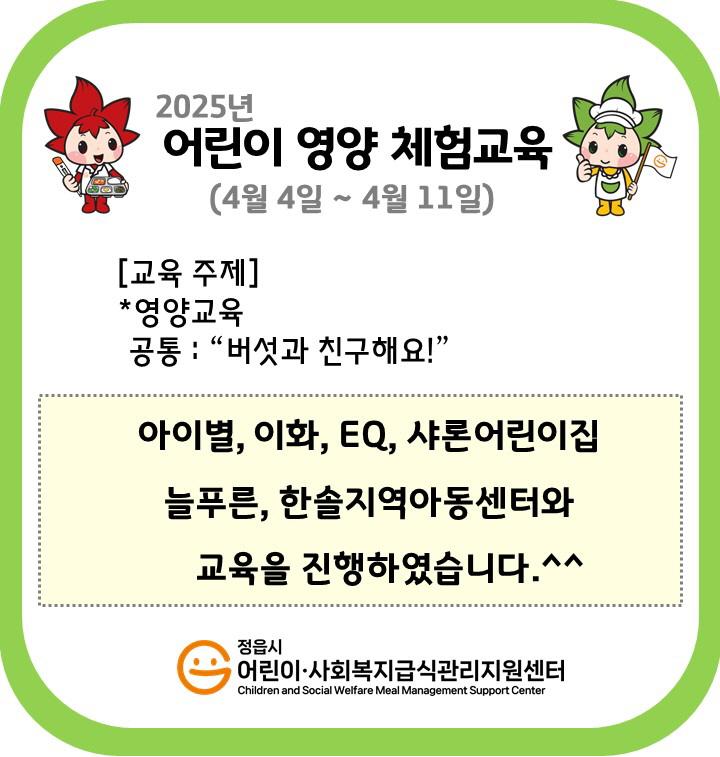 2025년 상반기 어린이 영양체험교육(2025.4.4~4.11)
