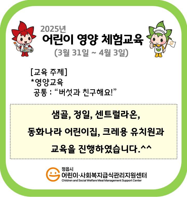 2025년 상반기 어린이 영양체험교육(2025.3.31~4.03)