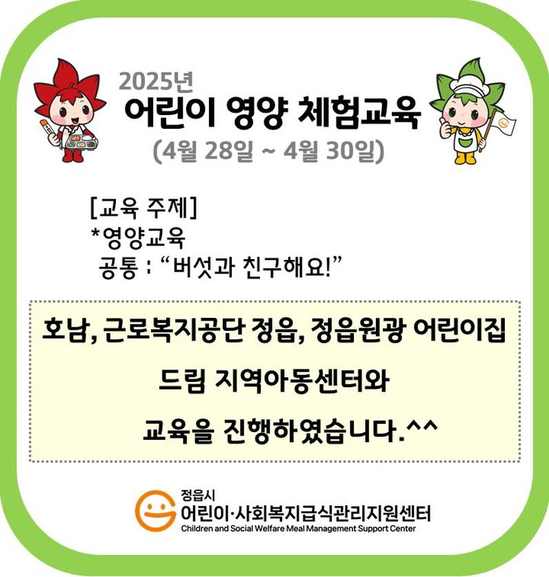 2025년 상반기 어린이 영양체험교육(2025.4.28~4.30)