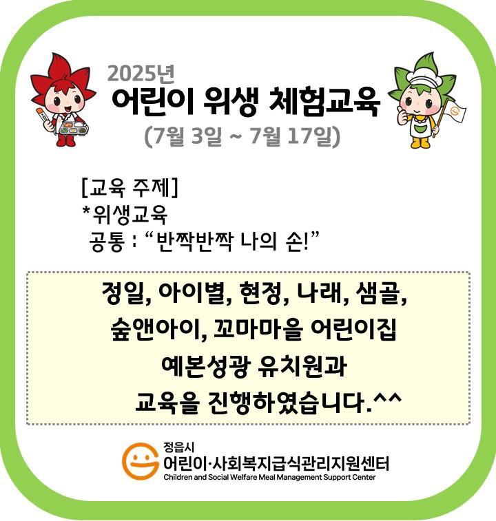 2025년 하반기 어린이 위생체험교육(2025.7.3~7.17.)
