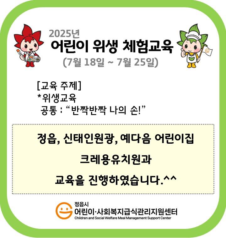 2025년 하반기 어린이 위생체험교육(2025.7.18~7.25.)