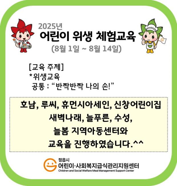 2025년 하반기 어린이 위생체험교육(2025.8.01~8.14.)