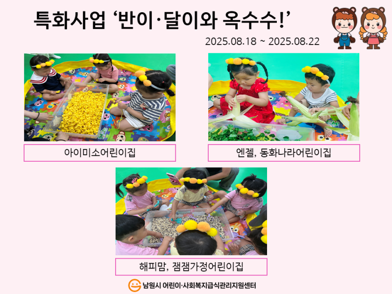 2025년 특화사업 '반이 달이와 옥수수!'