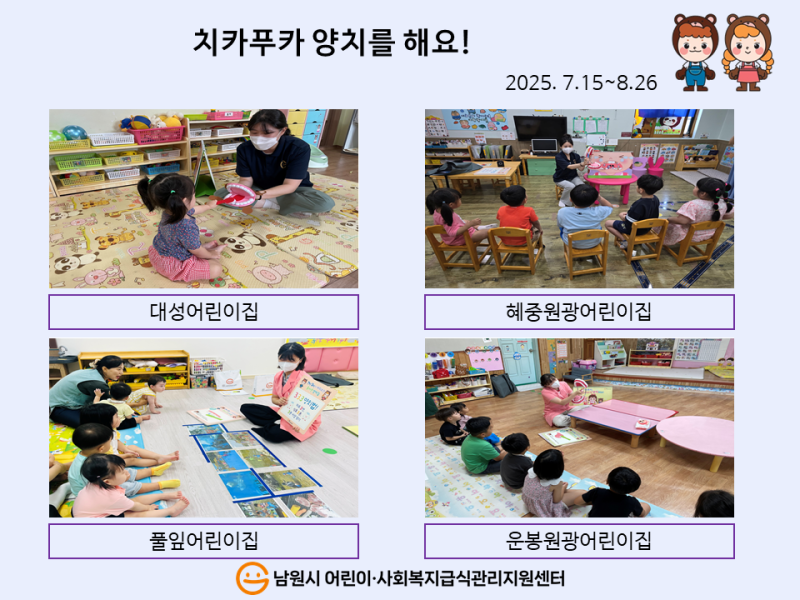 2025년 7~8월 어린이 방문교육(어린이집)
