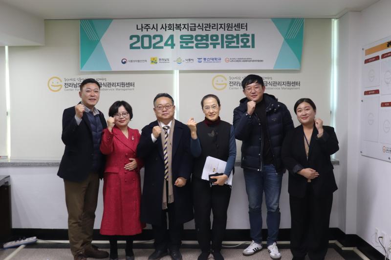 2024년 1차 나주시 사회복지급식관리지원센터 운영위원회 개최