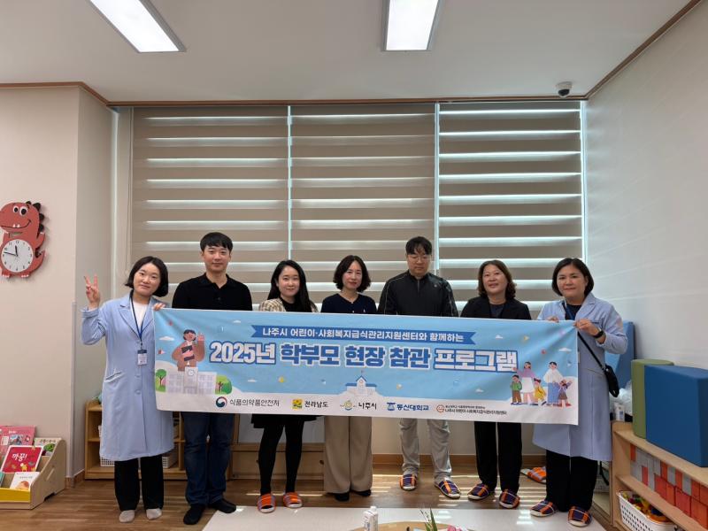 2025년도 나주시 어린이·사회복지급식관리지원센터 학부모 현장 참관 프로그램