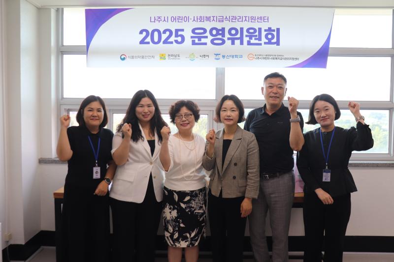 2025년도 나주시 어린이사회복지급식관리지원센터 제 1차 운영위원회