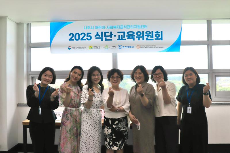 2025년도 나주시 어린이사회복지급식관리지원센터 제 1차 식단·교육위원회