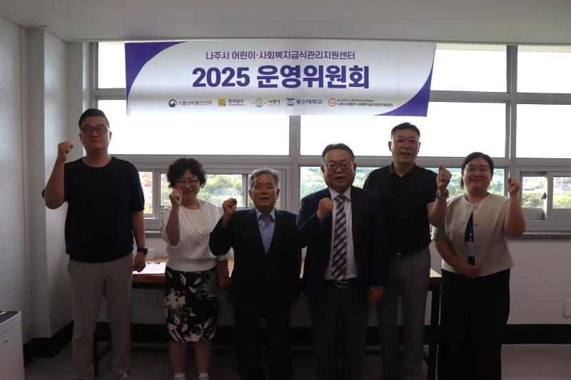2025년도 나주시 어린이사회복지급식관리지원센터 제 1차 사회복지 운영위원회
