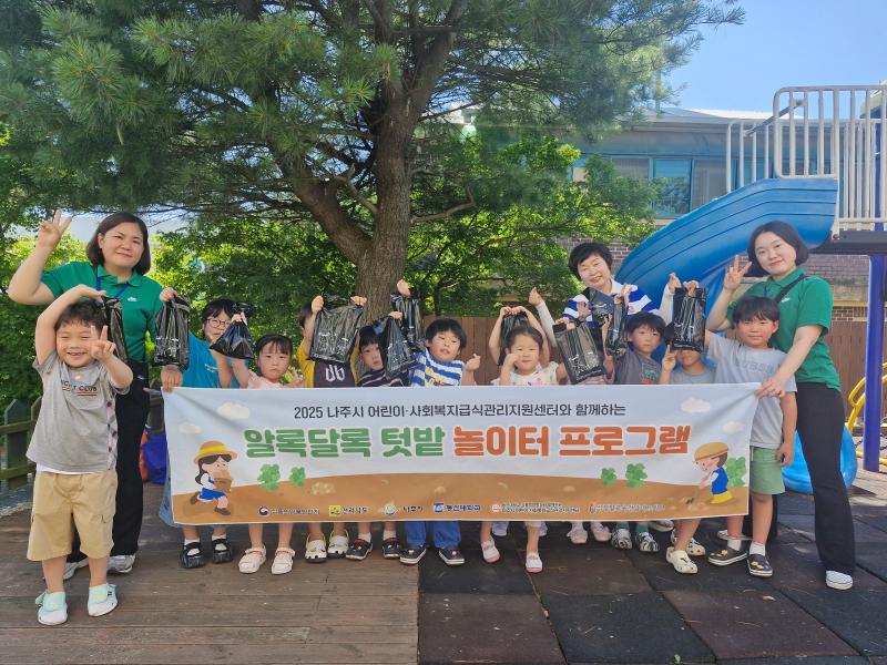 2025년 나주시 어린이사회복지급식관리지원센터 '알록달록 텃밭 놀이터' 프로그램 운영