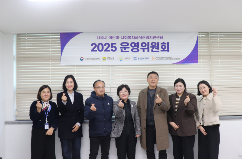 2025년도 나주시어린이·사회복지급식관리지원센터 제 2차 어린이·사회복지 운영위원회