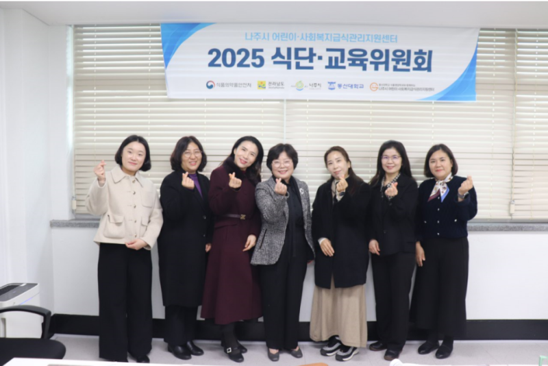 2025년도 나주시 어린이사회복지급식관리지원센터 제 2차 식단·교육위원회