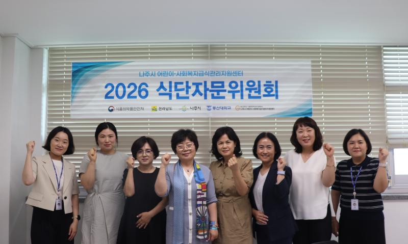 2026년도 나주시 어린이사회복지급식관리지원센터 제1차 식단자문위원회