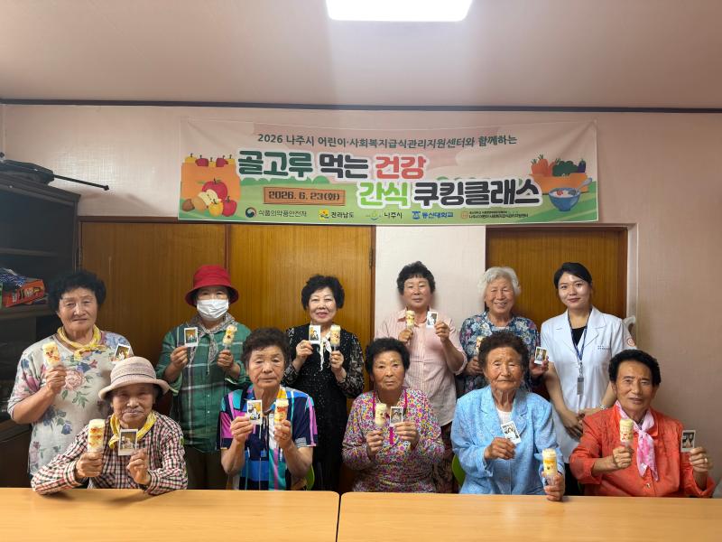 2026년 나주시 어린이사회복지급식관리지원센터 '골고루 먹는 건강 간식' 쿠킹클래스 프로그램 운영