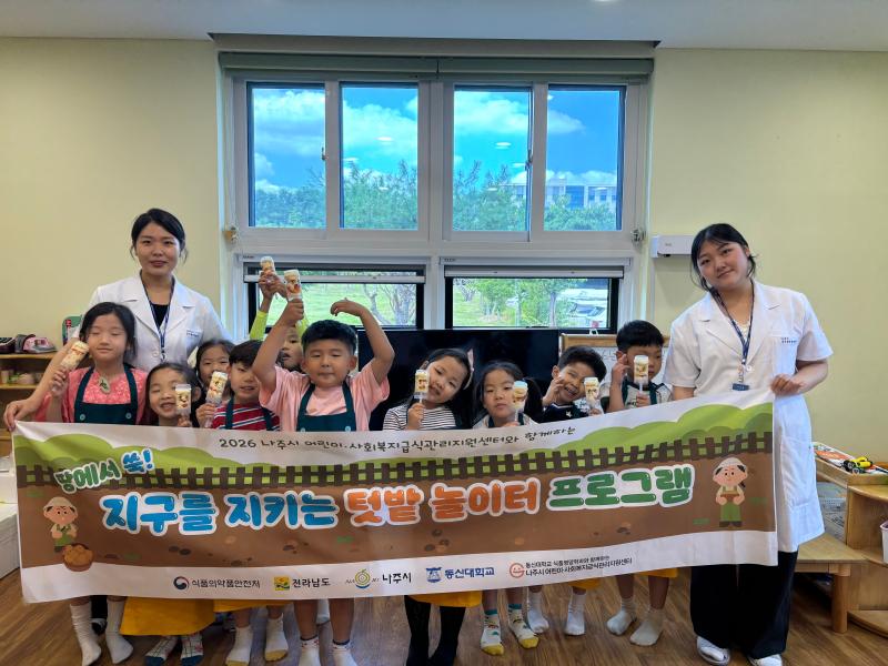 2026년 나주시 어린이사회복지급식관리지원센터 '땅에서 쑥! 지구를 지키는 텃밭 놀이터' 프로그램 운영