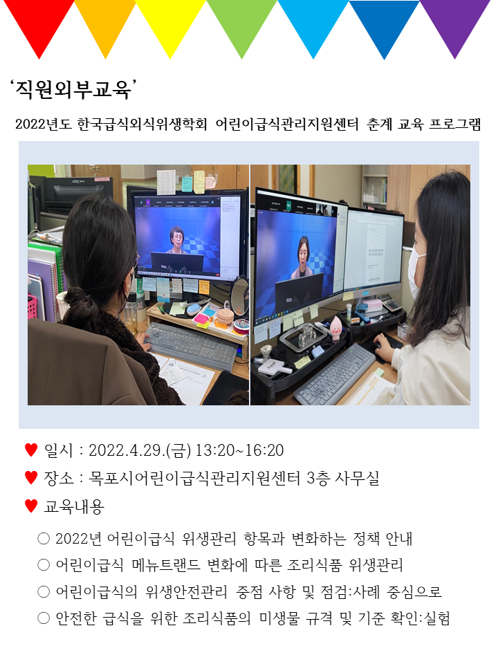 ♥직원외부교육-한국급식외식위생학회 어린이급식관리지원센터 춘계 교육 프로그램♥