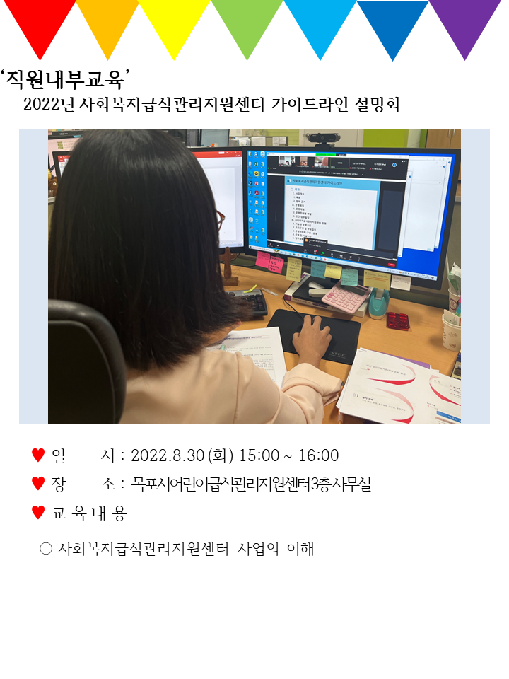 ♥직원내부교육-2022년 사회복지급식관리지원센터 가이드라인 설명회♥