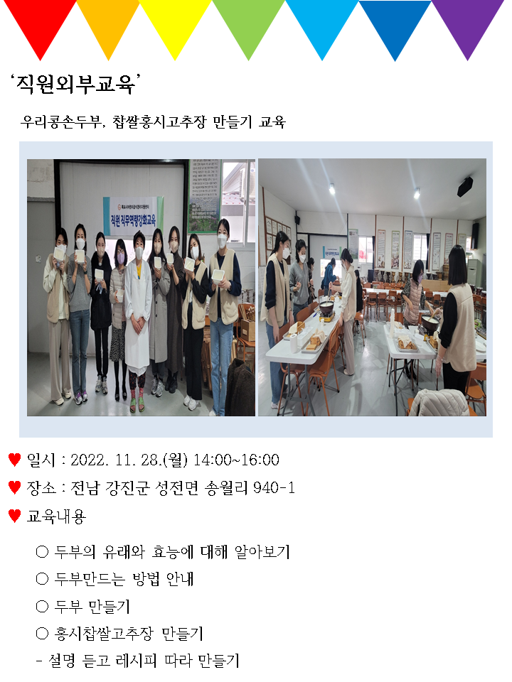 ♥직원외부교육-우리콩순두부,찹쌀홍시고추장 만들기 교육♥