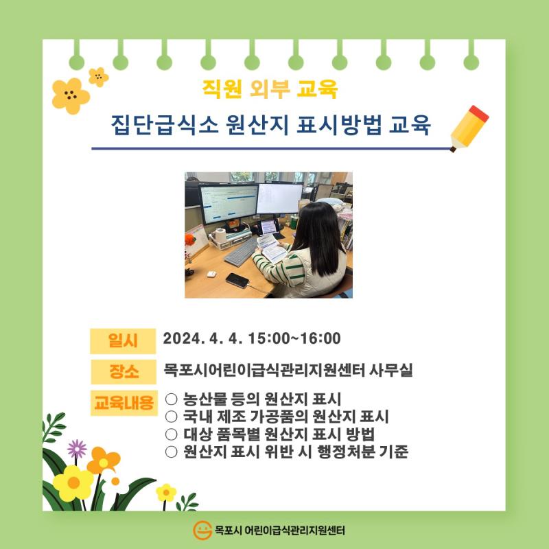 직원외부교육 - 집단급식소 원산지 표시방법 교육