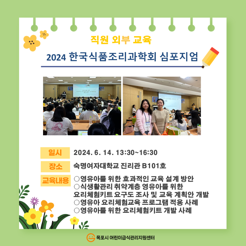 직원외부교육 - 2024 한국식품조리과학회 심포지엄