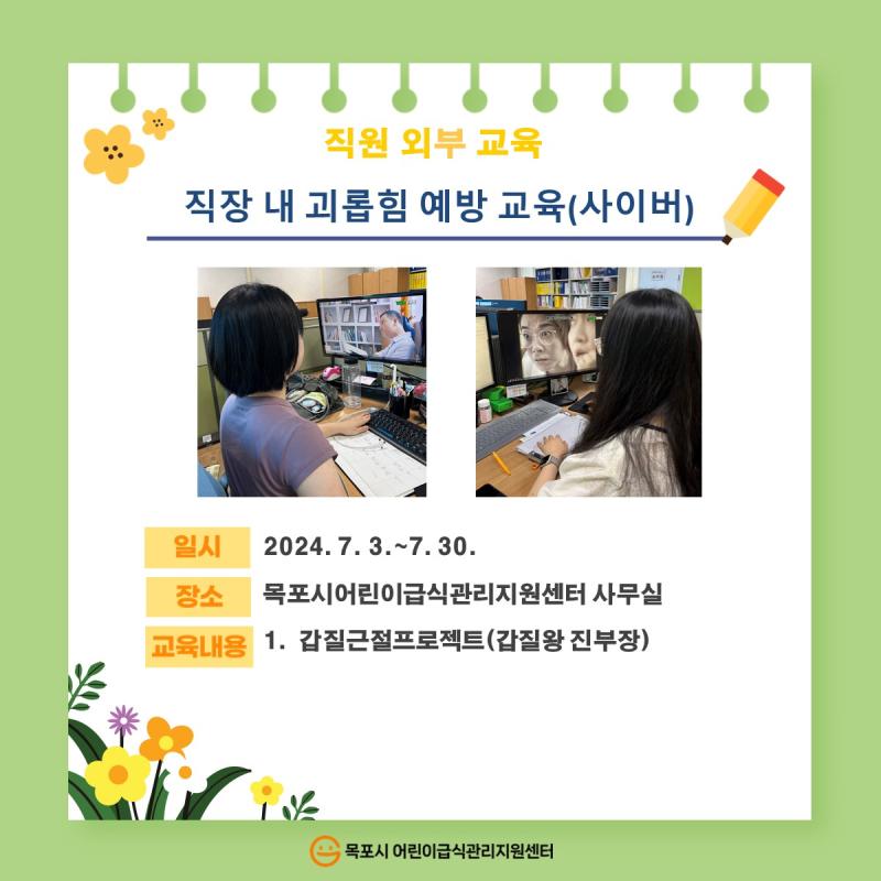 직원외부교육 - 직장 내 괴롭힘 예방 교육(사이버)