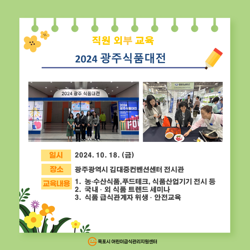 직원외부교육 - 2024 광주식품대전