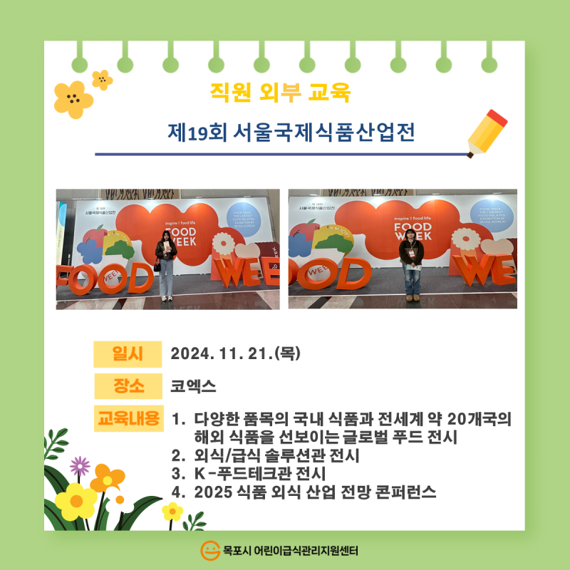 직원외부교육 - 제19회 서울국제식품산업전