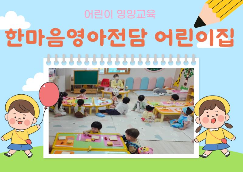 어린이 영양교육