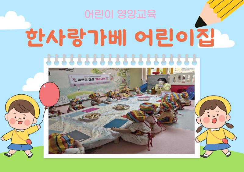 어린이 영양교육