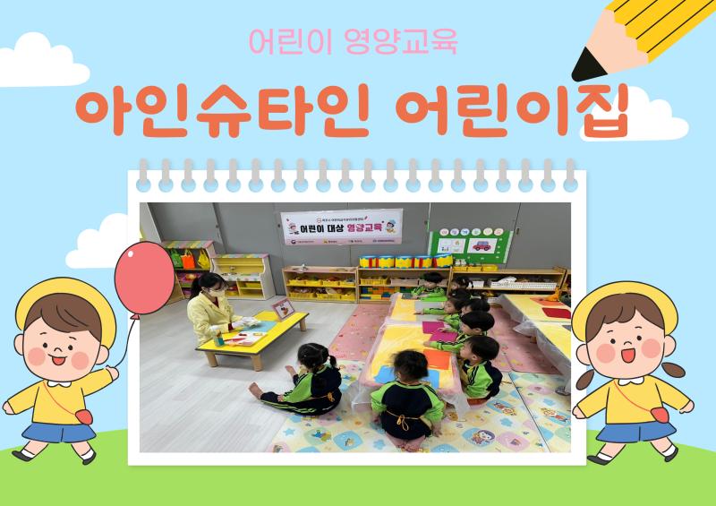 어린이 영양교육