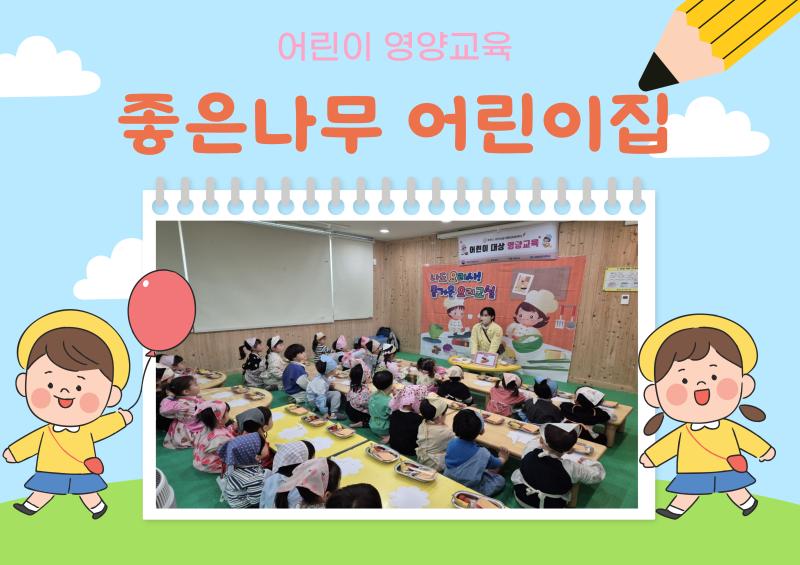 어린이 영양교육