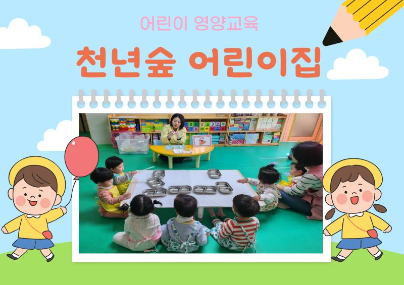 어린이 영양교육