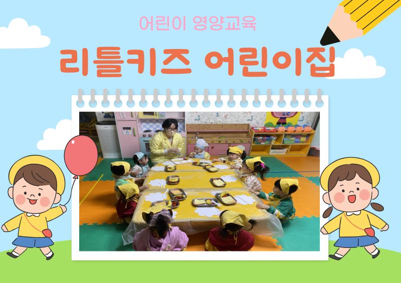 어린이 영양교육