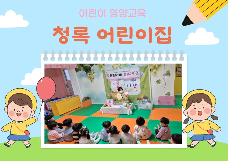 어린이 영양교육