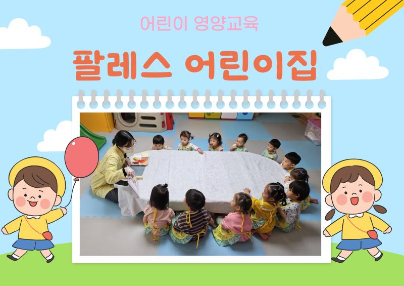 어린이 영양교육