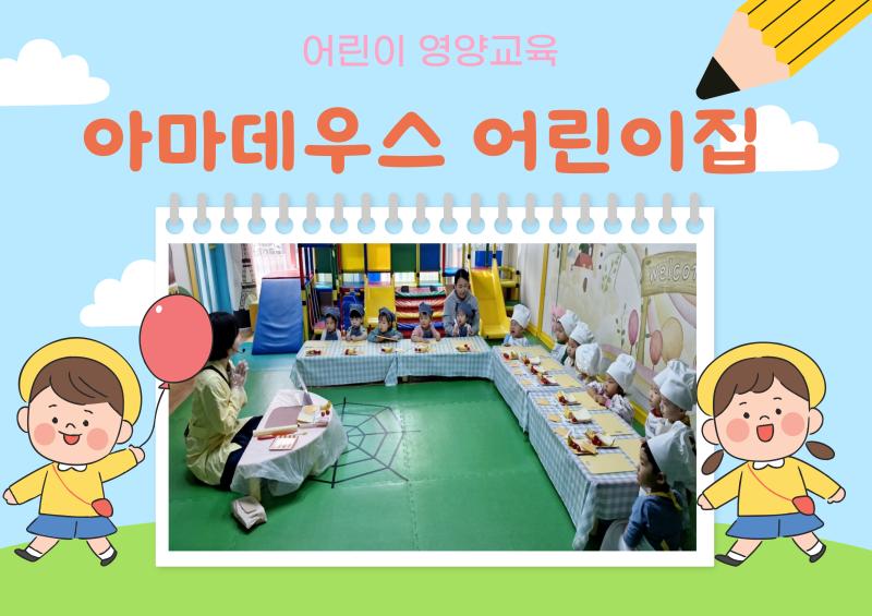 어린이 영양교육