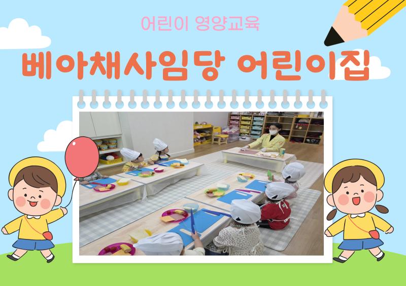 어린이 영양교육