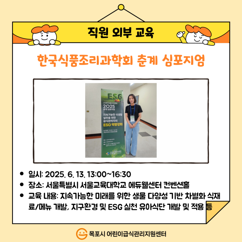직원외부교육－한국식품조리과학회 춘계 심포지엄