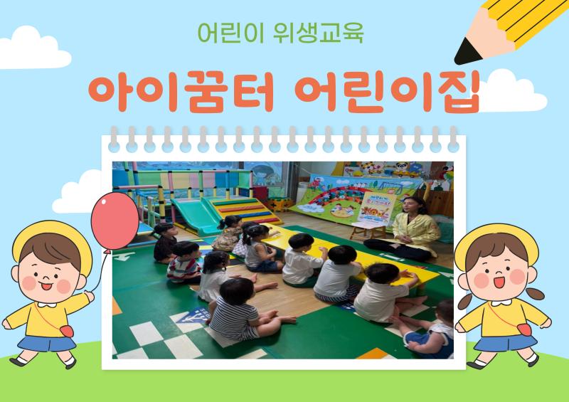 어린이 위생교육