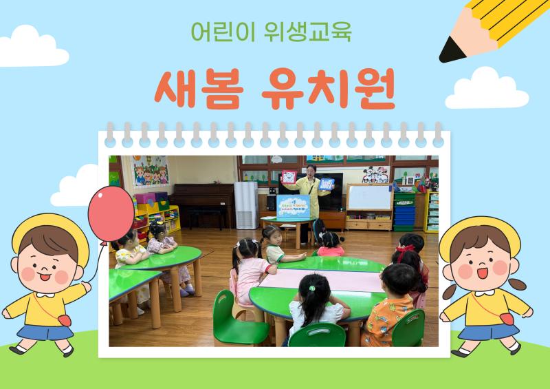 어린이 위생교육