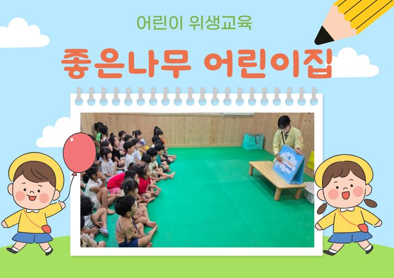 어린이 위생교육
