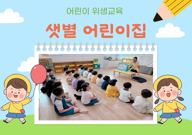 어린이 위생교육