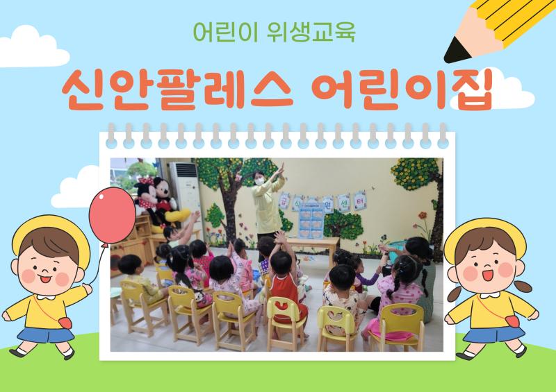 어린이 위생교육