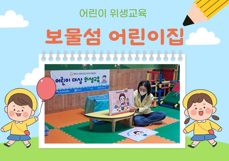 어린이 위생교육
