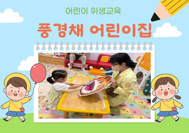어린이 위생교육